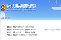 教育部關(guān)于加強和改進中小學實驗教學的意見