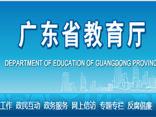 廣東教育廳關(guān)于印發(fā)《廣東省義務教育標準化學校標準》的通知