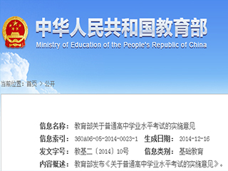 教育部發(fā)布《關(guān)于普通高中學業(yè)水平考試的實施意見》
