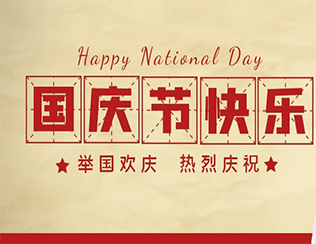 祝祖國(guó)母親節(jié)日快樂(lè)！