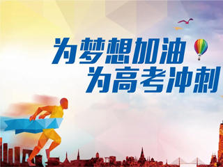 高考加油！