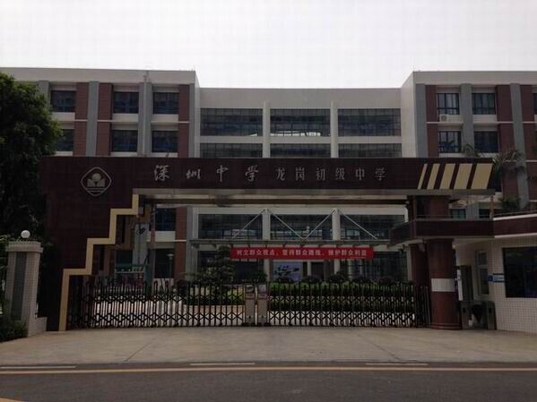 龍崗初級中學(xué)<a href='http://news.tmi07.cn/products/99-1.html' target='1' style='font-size:18px; font-weight:bold; color:#000000;'>校門設(shè)計(jì)</a>