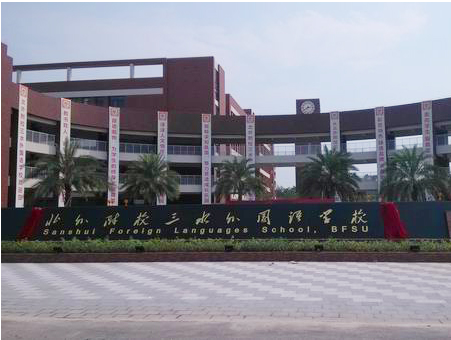 北外附校三水外國(guó)語(yǔ)學(xué)校<a href='http://news.tmi07.cn/products/99-1.html' target='1' style='font-size:18px; font-weight:bold; color:#000000;'>校門設(shè)計(jì)</a>
